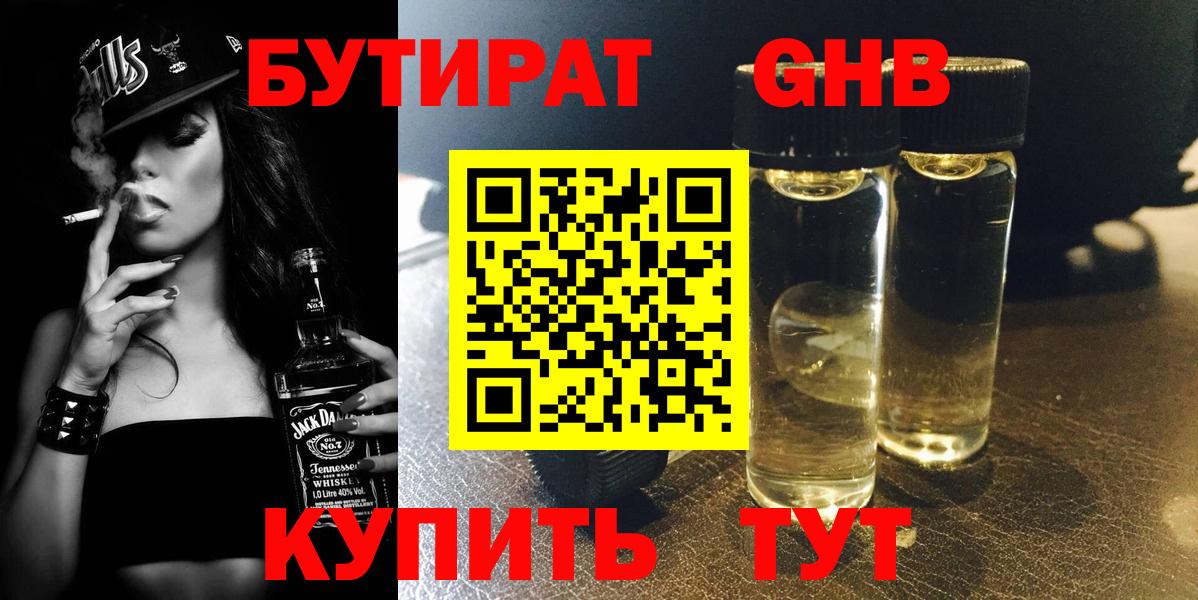 Бутират GHB Копейск